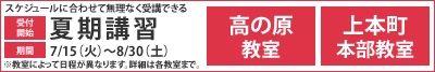 夏期講習