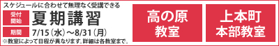 夏期講習