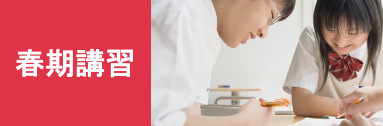 春期講習