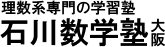 理数系専門の学習塾 石川数学塾大阪