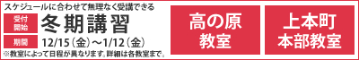 冬期講習