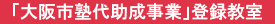 「大阪市塾代助成事業」登録教室