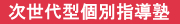 次世代型個別指導塾